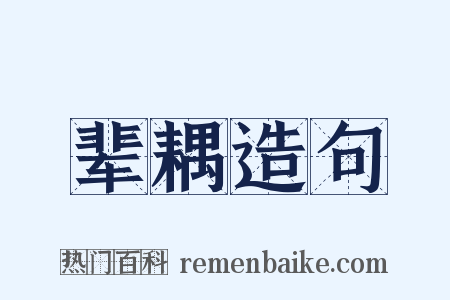 辈耦造句是什么意思的图片
